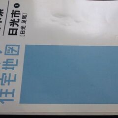住宅地図　旧日光市　足尾　2011年