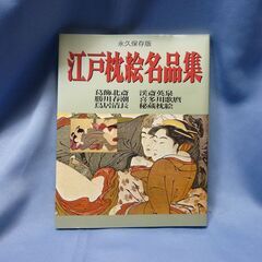 江戸枕絵名品集