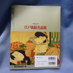 江戸枕絵名品集の画像