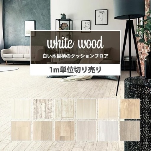 クッションフロア 木目 白 フロアシート　フローリングシート