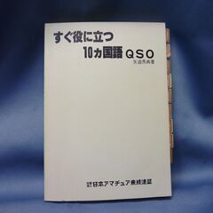 すぐ役に立つ　10カ国語ＱＳＯ  100円