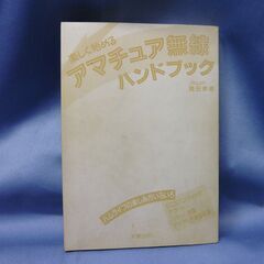 楽しく始める「アマチュア無線」ハンドブック