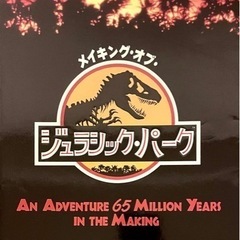 メイキング・オブ・ジュラシック・パーク