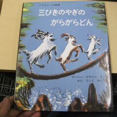 三びきのやぎのがらがらどん (世界傑作絵本シリーズ) 