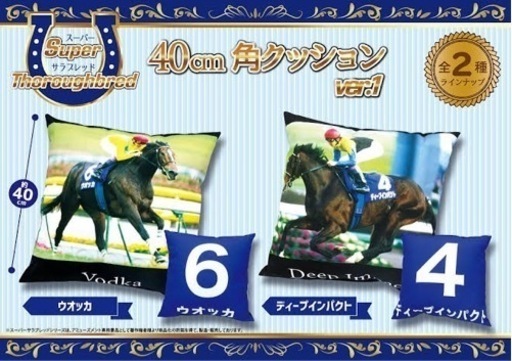 スーパサラブレッド クッション