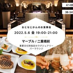 【少人数お食事会】バーラウンジマーブル 〜重要文化財の上質空間で...