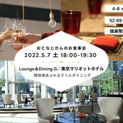 【シングル限定 少人数お食事会】Lounge＆Dining G〜...