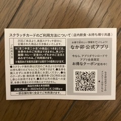 ■プレゼント■なか卯無料券の画像