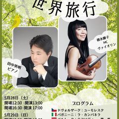 音楽で世界旅行Vol.３　ワインを片手に楽しむクラシックの夕べ