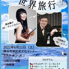 音楽で世界旅行Vol.3　グラミー賞バイオリニストとめぐる世界の...