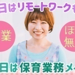 【主婦歓迎】【土日保育、平日リモート事務】完全週休2日/残業ほぼ...