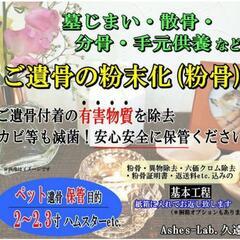 ⚠️危険⚠️【自宅保管のご遺骨に有害物質】人骨、犬猫の遺骨を無害化して粉末に！ - 大和郡山市