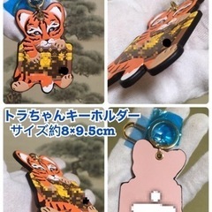 トラちゃん登場 シリコンブレード×ペインティング バッグチャームの画像