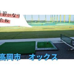 エンジョイラウンド仲間、練習仲間の募集　