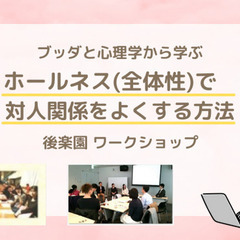 【後楽園】ブッダと心理学に学ぶ 「ホールネス(ネガティブ感情の適...