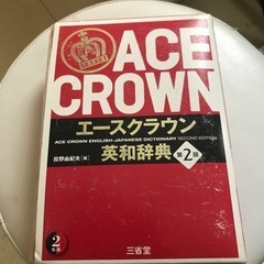 英和辞典　三省堂