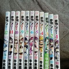 中古マンガ　夢喰いメリー　１１冊の画像