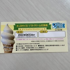 キッズサイズ　ソフトクリーム引換券