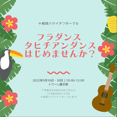 ダイエット！ママ友作りに！フラ&タヒチアンダンス@十和田市 