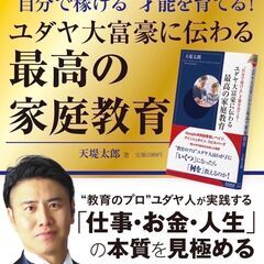 『“自分で稼げる”才能を育てる！ ユダヤ大富豪に伝わる最高の家庭...