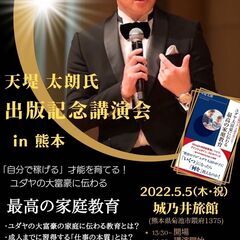 『“自分で稼げる”才能を育てる！ ユダヤ大富豪に伝わる最高の家庭教育』  ★天堤太朗氏　出版記念講演全国ツアー　in 熊本 ★ - 菊池市