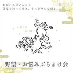 [定期開催] 野望・お悩みぶちまけ会〜吐き会〜 【昼の部】202...