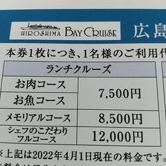 広島ベイクルーズ銀河 半額優待券2枚の画像