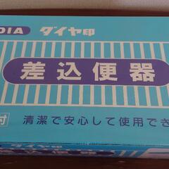 新品！未開封！介助用品。差し込み便器