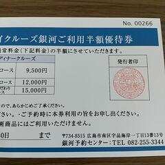 広島ベイクルーズ銀河 半額優待券2枚の画像