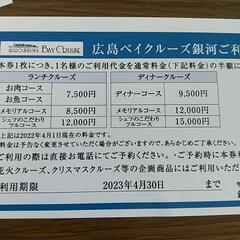 広島ベイクルーズ銀河 半額優待券2枚の画像