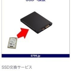 SSD換装サービス