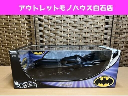 未開封 Hot Wheels ホットウィール バットマン 1/18 BATMOBILE バットモービル B6046 ☆ 札幌市白石区 白石店
