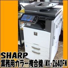 SHARP/シャープ 業務用カラー複合機 MX-2640FN 印刷・コピー・FAX タッチパネル 各色トナー残あり