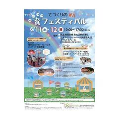 てづくりのWA 育 フェスティバル