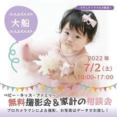 ★大船★【無料】7/2（土）☆ベビー・キッズ・ファミリー撮影会♪