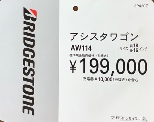 ブリヂストン　電動アシスト三輪車　アシスタワゴンAW 114
