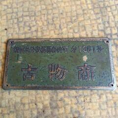 [骨董品]　昔のプレートの画像