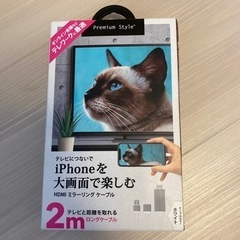 ミラリングケーブル　2m iPhone用