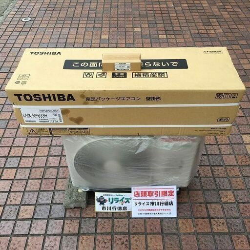東芝 AIK-RP633H 室内機 ROA-RP631H 室外機 店舗・オフィス用エアコン ワイヤレスリモコン付き 2.5馬力 2018年モデル【リライズ市川行徳店】【店頭取引限定】【未使用】管理番号：ITCH514XSTK4