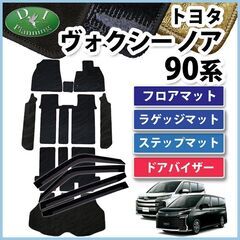 新型ノア VOXY 新型ヴォクシー ボクシー 90系 フロアマッ...