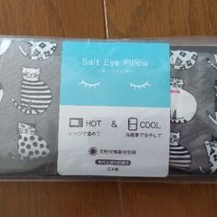 【新品】ソルトアイピロー