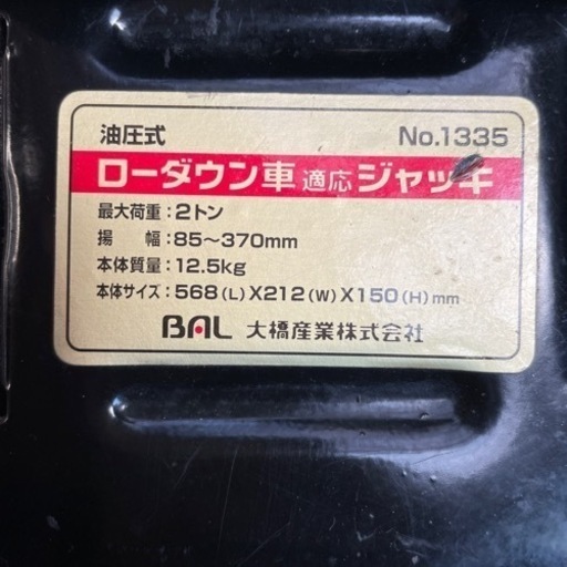 大橋産業　ローダウン車対応ジャッキ（2t）
