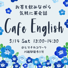 【あと4名】お茶を飲みながら気軽に英会話