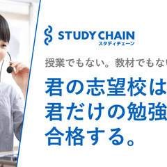 大学受験コーチング「スタディチェーン」キャンペーン実施中！の画像