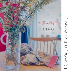 お茶の時間「ファッション」と「メンタル」