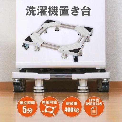 ★キャスター付洗濯機台（新品未使用）★