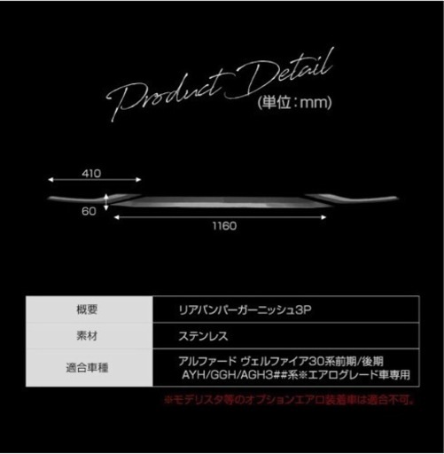 30系後期アルファード　フロント&リア カスタムパーツ　新品　