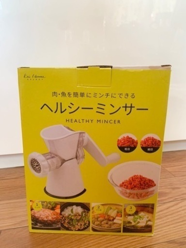 【取引中】新品未使用✨ヘルシーミンサー✨