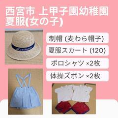 西宮市 上甲子園幼稚園の夏服セット