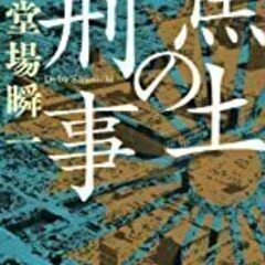 新品未開封　焦土の刑事 (講談社文庫) 文庫 – 2022/4...